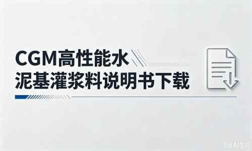 福建厂家：CGM高性能水泥基灌浆料说明书PDF（纯白无LOGO）